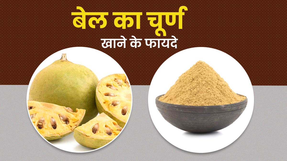 बेल का चूर्ण खाने से सेहत को मिलते हैं कई जबरदस्त फायदे, जानें सेवन का तरीका