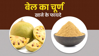 बेल का चूर्ण खाने से सेहत को मिलते हैं कई जबरदस्त फायदे, जानें सेवन का तरीका