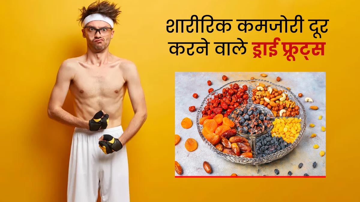 शारीरिक कमजोरी को दूर करते हैं ये 4 ड्राई फ्रूट्स, आज ही बनाएं डाइट का हिस्सा 