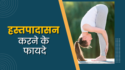 हस्तपादासन करने से शरीर को मिलेंगे ये 10 फायदे, जानें इसे करने का तरीका