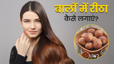 रीठा को बालों में कैसे लगाएं? जानें 4 तरीके, जिनसे बाल बनेंगे लंबे-घने और चमकदार