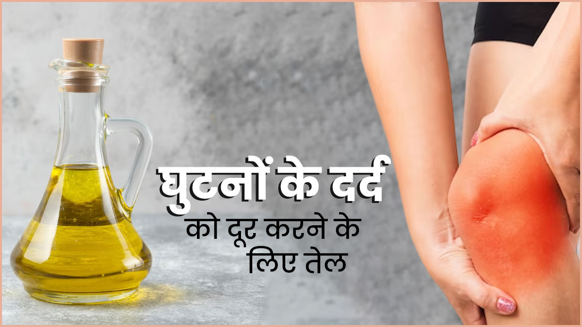 घुटनों के दर्द से राहत पाने के लिए इन 5 तेलों से करें मालिश, सूजन भी होगी दूर