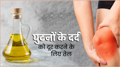 घुटनों के दर्द से राहत पाने के लिए इन 5 तेलों से करें मालिश, सूजन भी होगी दूर
