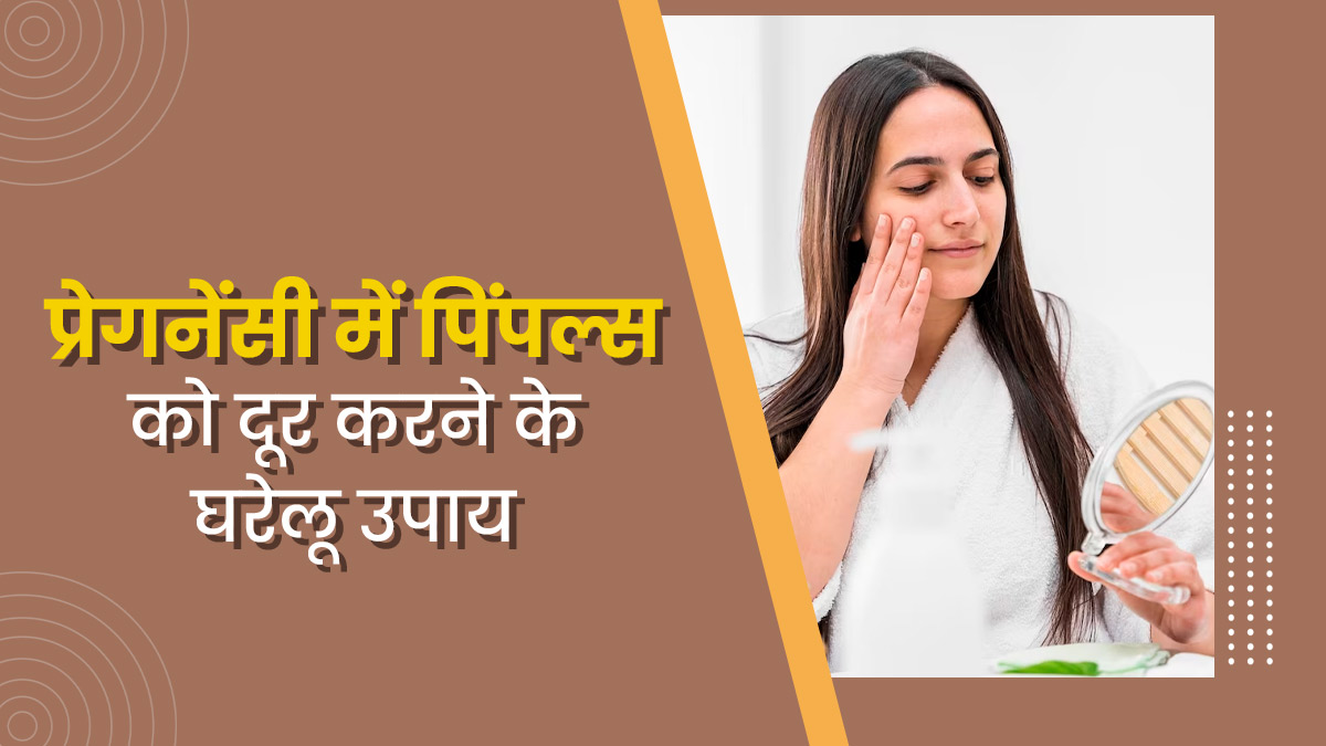 प्रेग्नेंसी में पिंपल्स होने पर मैंने ट्राई किया ये घरेलू नुस्खा, 2 हफ्तों में मुझे मिला बेदाग चेहरा