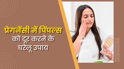 प्रेग्नेंसी में पिंपल्स होने पर मैंने ट्राई किया ये घरेलू नुस्खा, 2 हफ्तों में मुझे मिला बेदाग चेहरा