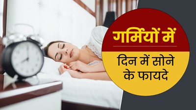गर्मियों में दोपहर में एक झपकी लेना होता है फायदेमंद, आयुर्वेदाचार्य से जानें किन लोगों को इससे बचना चाहिए