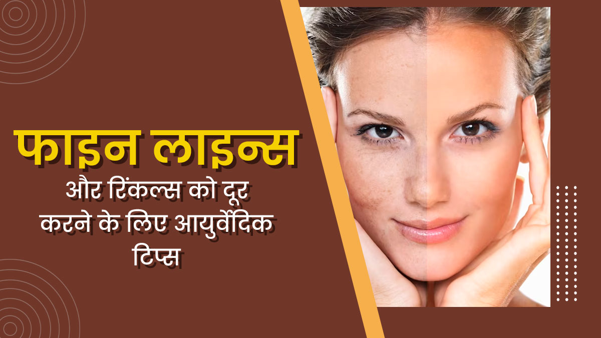 बढ़ती उम्र के लक्षणों को रोकने के लिए फॉलो करें ये 5 आयुर्वेदिक टिप्स, हमेशा दिखेंगे जवां