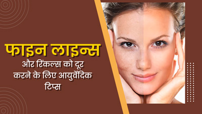 बढ़ती उम्र के लक्षणों को रोकने के लिए फॉलो करें ये 5 आयुर्वेदिक टिप्स, हमेशा दिखेंगे जवां