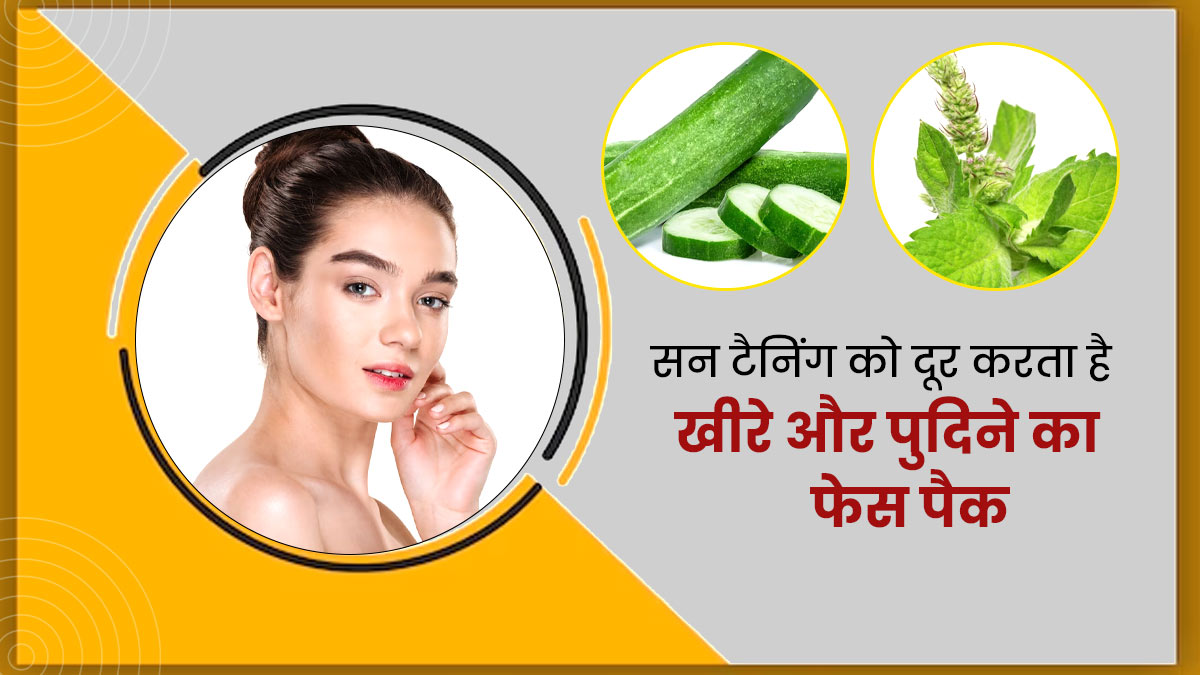 चेहरे पर लगाएं खीरे और पुदीने से बना फेस पैक, टैनिंग और दाग-धब्बों से मिलेगा छुटकारा
