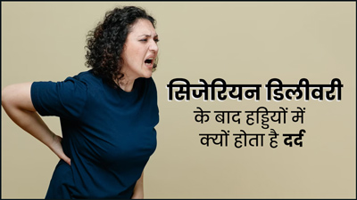 सिजेरियन डिलीवरी के बाद हड्डियों में दर्द क्यों होता है? जानें इसके कारण और बचाव के उपाय