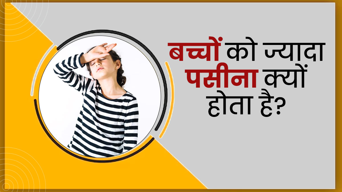 बच्चों को ज्यादा पसीना क्यों होता है? जानें इसके कारण और बचाव के तरीके