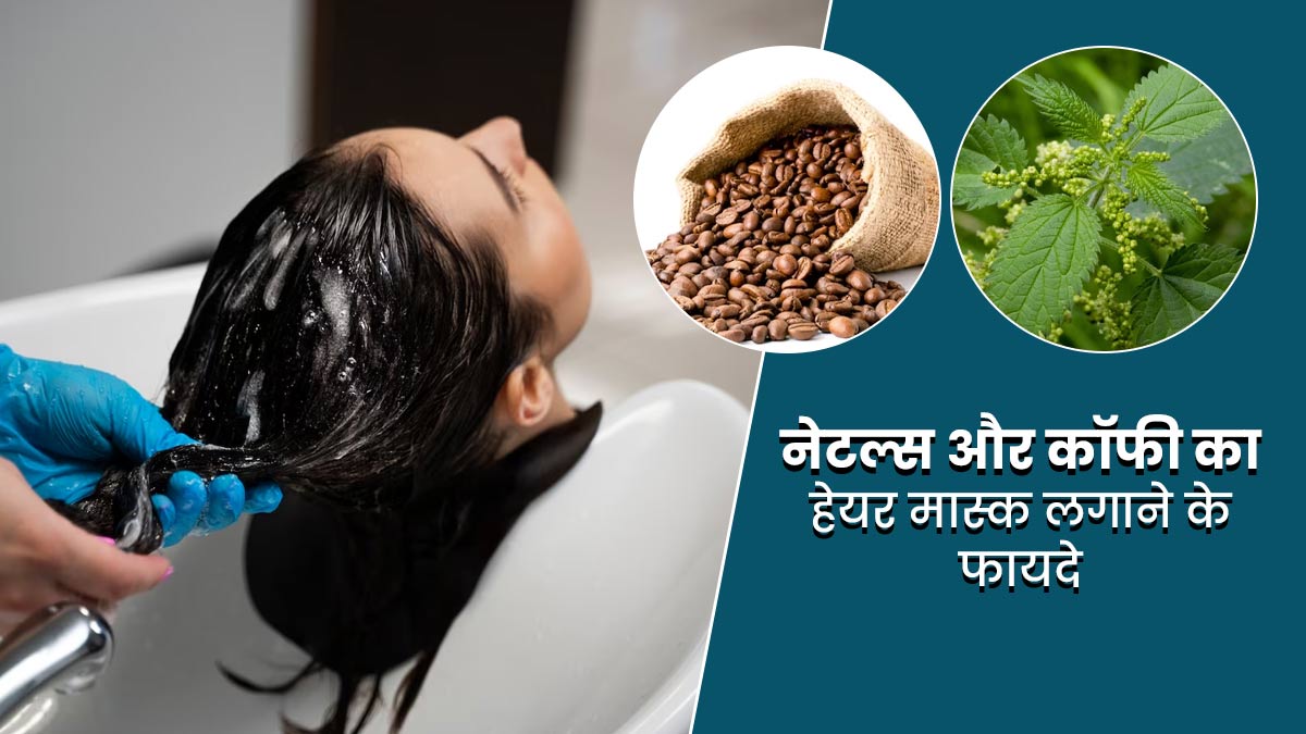 बालों में लगाएं दालचीनी, नेटल्स और कॉफी से बना मास्क, बनेंगे लंबे और खूबसूरत