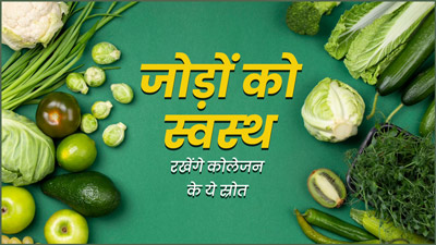 जोड़ों को स्‍वस्‍थ रखने के लिए खाएं ये 5 कोलेजन र‍िच फूड्स, एक्‍सपर्ट से जानें फायदे