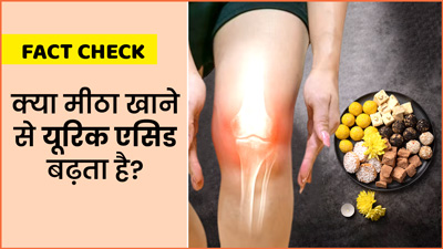 Fact Check: क्या मीठा खाने से यूरिक एसिड बढ़ता है? डॉक्टर से जानें इसकी सच्चाई