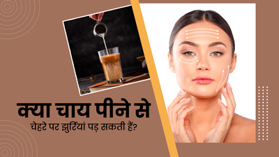 क्या चाय पीने से चेहरे पर झुर्रियां पड़ती हैं? जानें इस पर क्या कहते हैं एक्सपर्ट