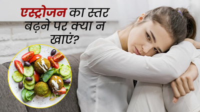 शरीर में एस्ट्रोजन का स्तर बढ़ने पर इन 4 चीजों से बनाएं दूरी