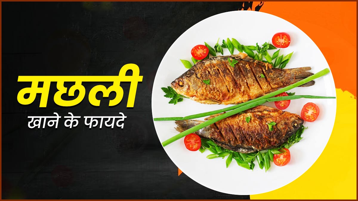 मछली खाने से शरीर को मिलते हैं ये 5 जबरदस्त फायदे 