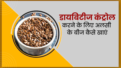 इन 4 तरीकों से करें अलसी के बीजों का सेवन, डायबिटीज को कंट्रोल करने में मिलेगी मदद 