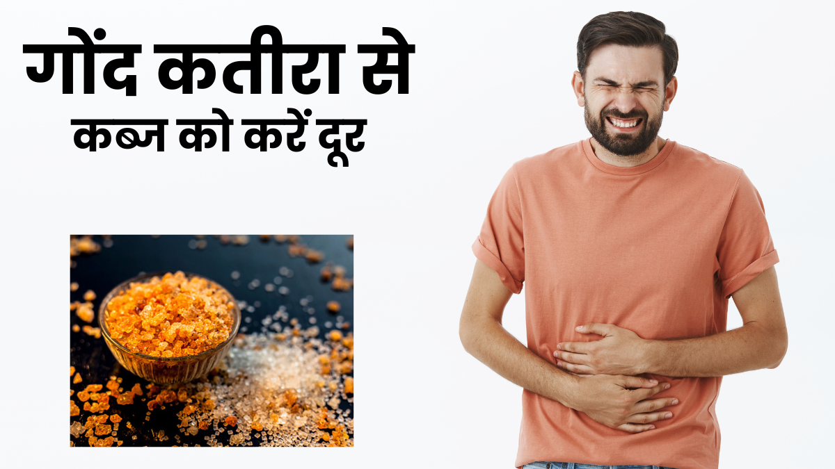 कब्ज की समस्या होने पर डाइट में शामिल करें गोंद कतीरा, पाचन-तंत्र बनेगा मजबूत 