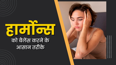 हार्मोनल असंतुलन की समस्या ठीक करने के लिए फॉलो करें ये 5 टिप्स
