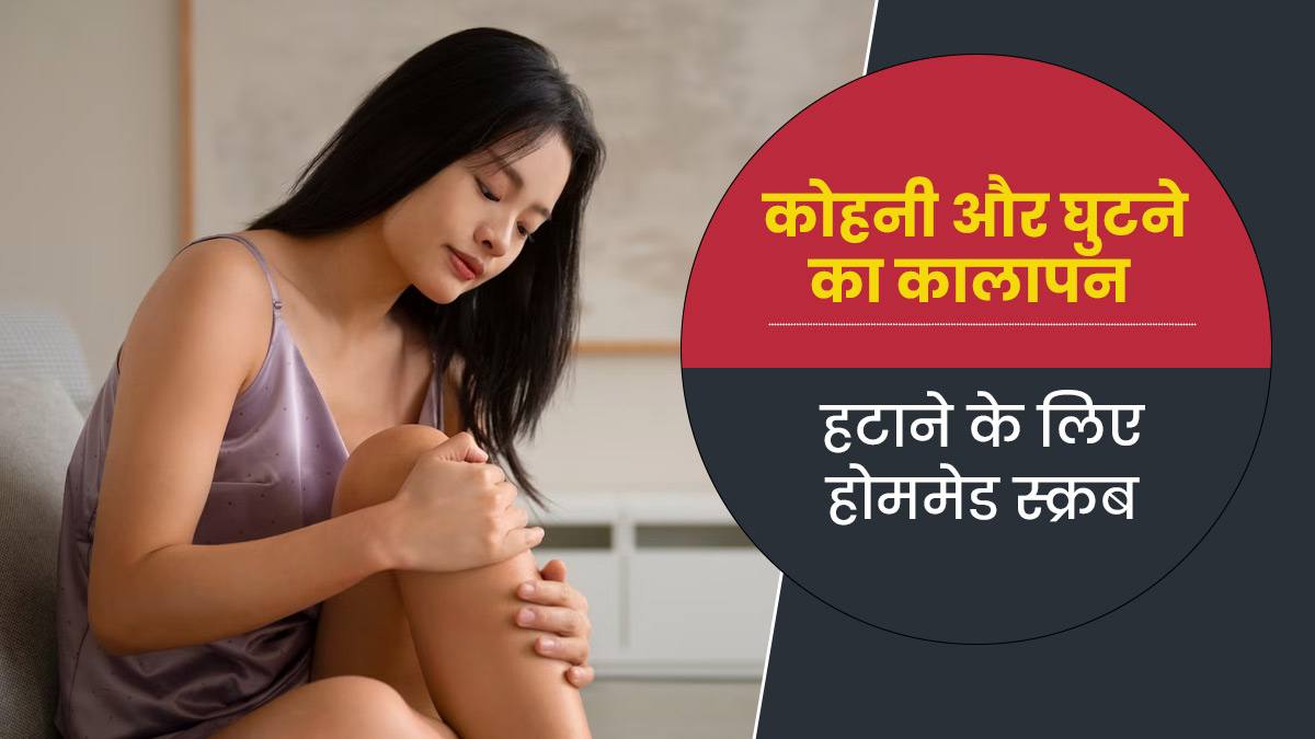 कोहनी और घुटने का कालापन हटाने के लिए लगाएं ये 3 होममेड स्क्रब, जानें बनाने का तरीका