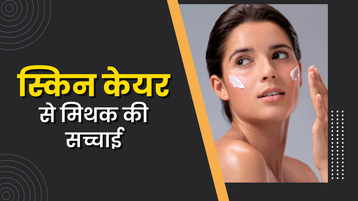 स्किन केयर से जुड़े इन 5 मिथक पर क्या आप भी करते हैं भरोसा, एक्सपर्ट से जानें इनकी सच्चाई