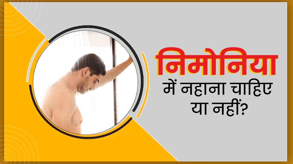 World Pneumonia Day 2023: निमोनिया में नहाना चाहिए या नहीं? जानें इस पर क्या कहते हैं डॉक्टर