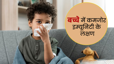 बच्चे की इम्यूनिटी कमजोर होने पर मिलते हैं ये 5 संकेत, न करें अनदेखा