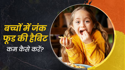 बच्चों की जंक फूड खाने की आदत छुड़ाने के लिए अपनाएं ये 5 टिप्स