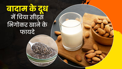 बादाम के दूध में भिगोकर खाएं चिया सीड्स, सेहत को मिलेंगे ये 5 जबरदस्त फायदे