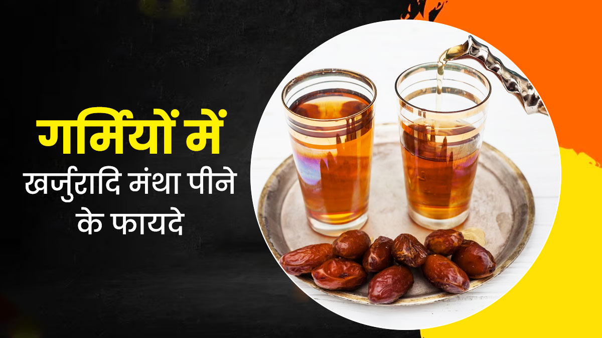 गर्मियों में शरीर को ठंडा रखेगी खजूर से बनी ये आयुर्वेदिक ड्रिंक, जानें फायदे और रेसिपी