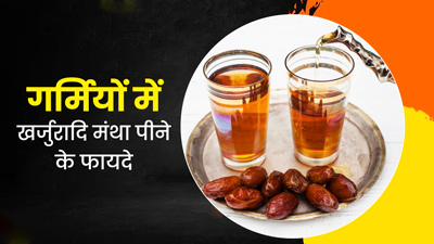 गर्मियों में शरीर को ठंडा रखेगी खजूर से बनी ये आयुर्वेदिक ड्रिंक, जानें फायदे और रेसिपी