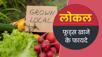 लोकल फूड्स खाना सेहत के लिए क्यों फायदेमंद माना जाता है? बता रहे हैं न्यूट्रिशनिस्ट