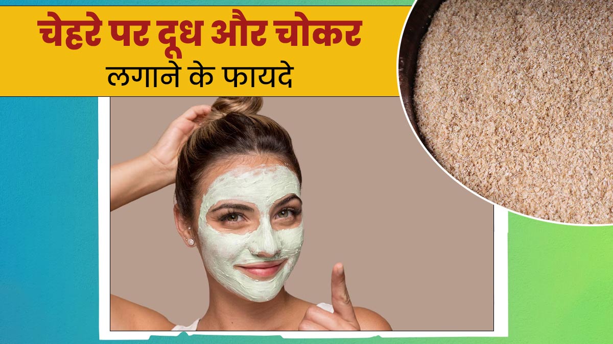 चेहरे पर कच्चा दूध और चोकर एक साथ लगाने से मिलेंगे कई फायदे, इस तरह करें इस्तेमाल