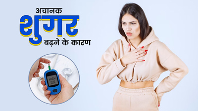 अचानक शुगर बढ़ने के पीछे हो सकते हैं ये 7 कारण, बढ़ा सकते हैं डायबिटीज रोगियों की परेशानी