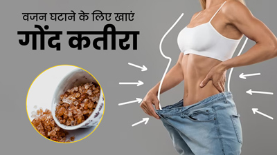 वजन घटाने के लिए गोंद कतीरा कैसे खाएं? एक्सपर्ट से जानें इसके फायदे और सेवन का तरीका