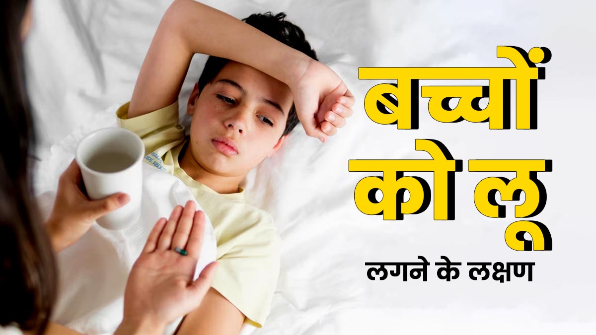 बच्चों को लू लगने पर नजर आ सकते हैं ये 5 लक्षण, न करें नजरअंदाज 