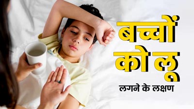 बच्चों को लू लगने पर नजर आ सकते हैं ये 5 लक्षण, न करें नजरअंदाज 