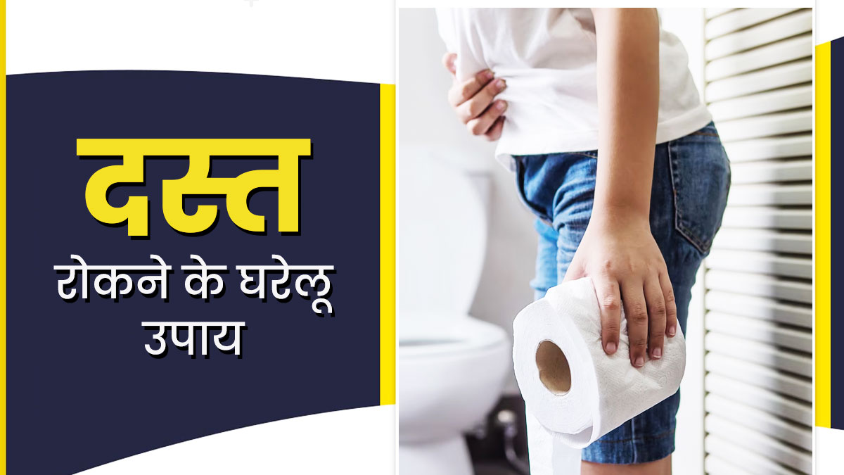 गर्मी और लू के कारण हो रहे हैं दस्त? रोकने के लिए आजमाएं ये 5 घरेलू उपाय