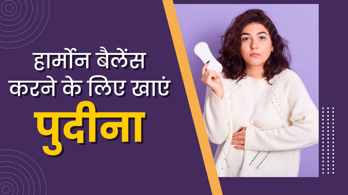 महिलाएं इस तरह करें पुदीना का सेवन, हार्मोनल असंतुलन की समस्या होगी दूर
