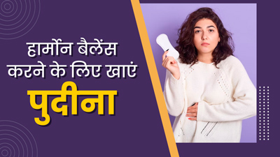 महिलाएं इस तरह करें पुदीना का सेवन, हार्मोनल असंतुलन की समस्या होगी दूर