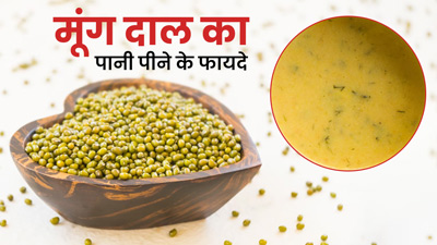 मूंग दाल का पानी पीने से सेहत को मिलेंगे ये 5 फायदे, जानें बनाने का तरीका