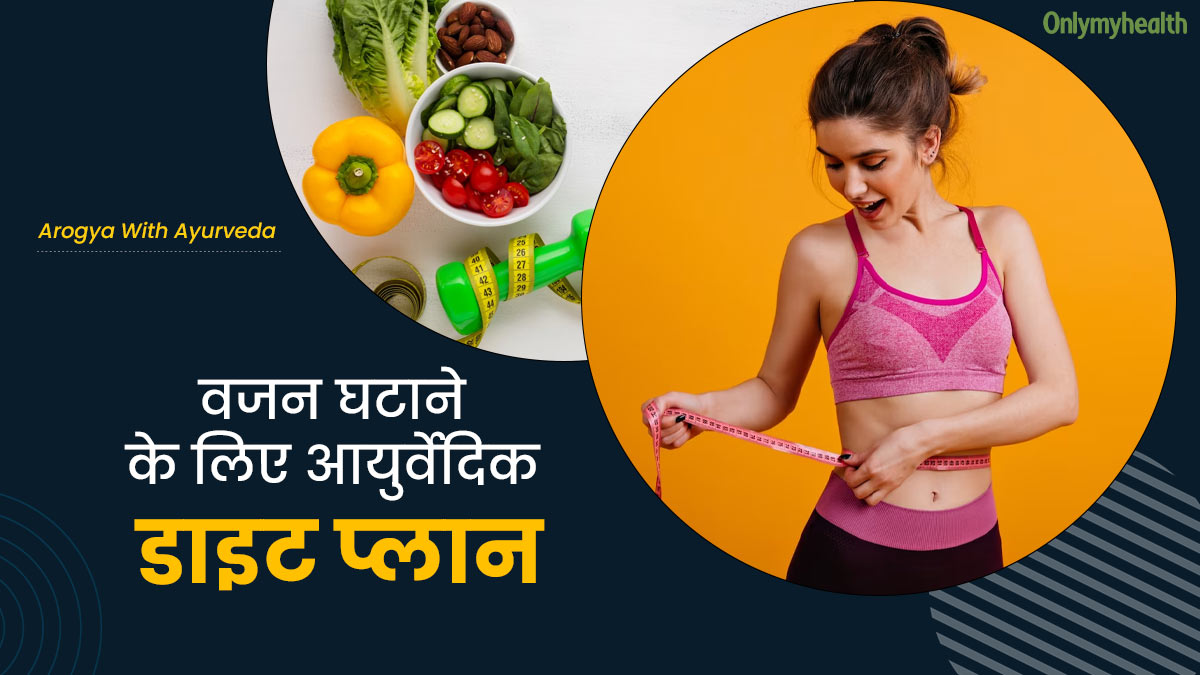 वजन कम करने के लिए फॉलो करें ये आयुर्वेदिक डाइट प्लान, एक्सपर्ट से जानें वेट लॉस की टिप्स