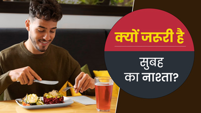 स्वस्थ रहने के लिए काम पर जाने से पहले जरूर करें नाश्‍ता, सेहत को म‍िलेंगे ये 5 फायदे