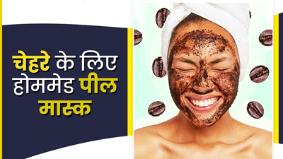 चेहरे पर लगाएं घर पर बने ये 4 पील मास्क, रिमूव होंगे ब्लैकहेड्स और डेड स्किन सेल्स