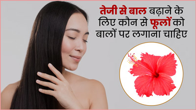 बालों को लंबा-घना बनाने में मदद करेंगे ये 5 फूल, इस तरह से करें इस्तेमाल