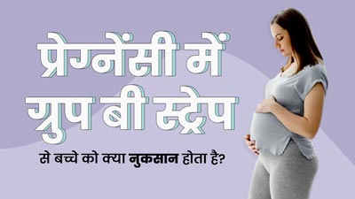 प्रेग्नेंसी में ग्रुप बी स्ट्रेप (GBS) क्यों होता है? जानें इसके लक्षण, कारण और इलाज