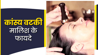 कांस्‍य वटकी से करें चेहरे की माल‍िश, मिलेंगे कई जबरदस्त फायदे 