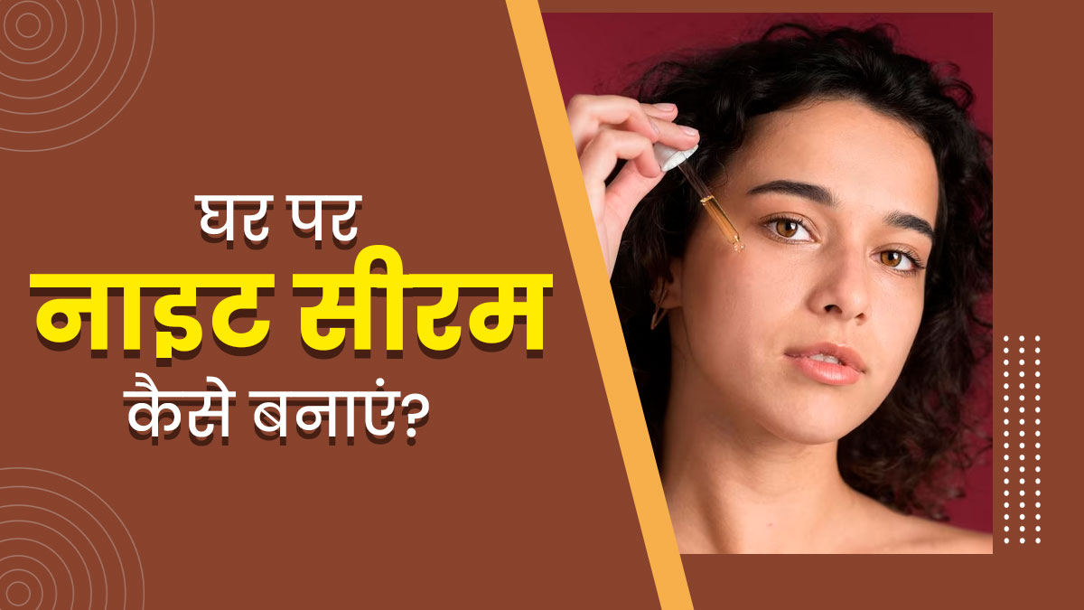 चेहरे पर लगाएं DIY नाइट सीरम, स्किन बनेगी ग्लोइंग और खूबसूरत 