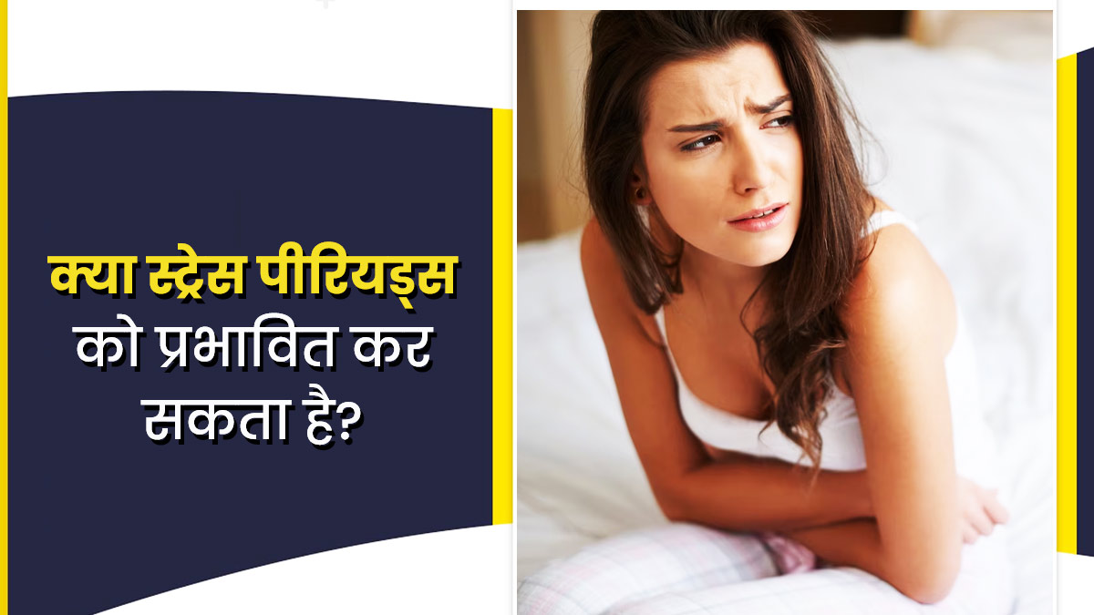 क्या चिंता और स्ट्रेस अनियमित पीरियड्स का कारण बन सकते हैं? जानें एक्सपर्ट से